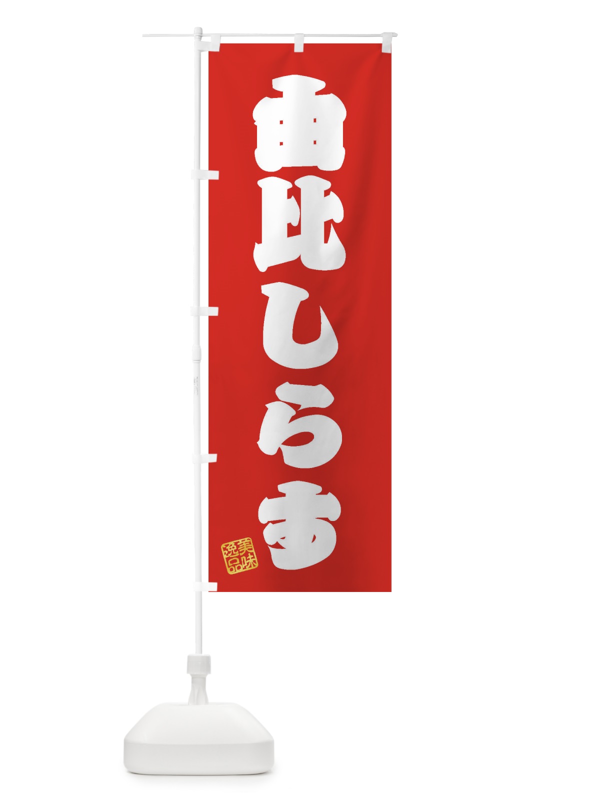 のぼり 由比しらす のぼり旗 3XA0(デザイン【A】)