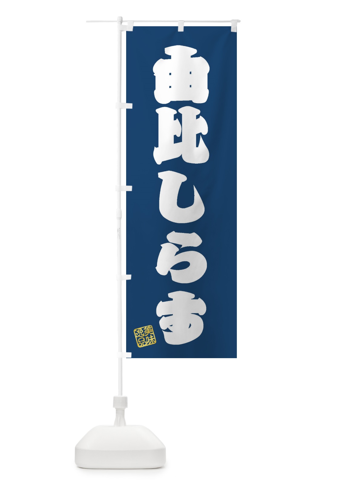 のぼり 由比しらす のぼり旗 3XA0(デザイン【C】)