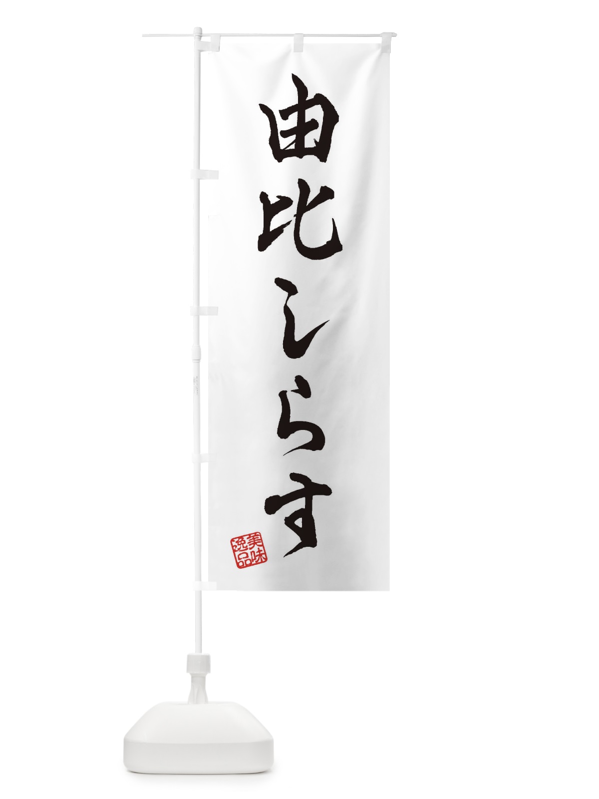 のぼり 由比しらす のぼり旗 3XA1(デザイン【A】)