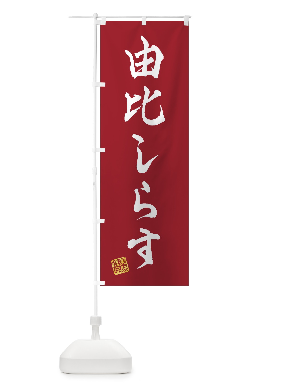 のぼり 由比しらす のぼり旗 3XA1(デザイン【B】)