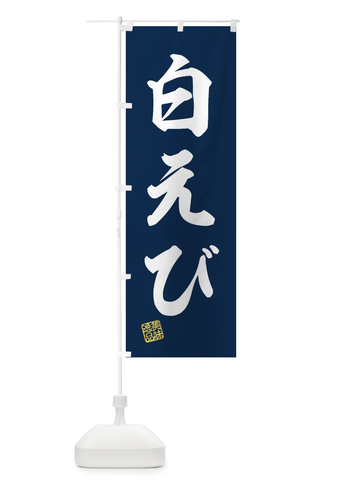 のぼり 白えび のぼり旗 3XA2(デザイン【A】)