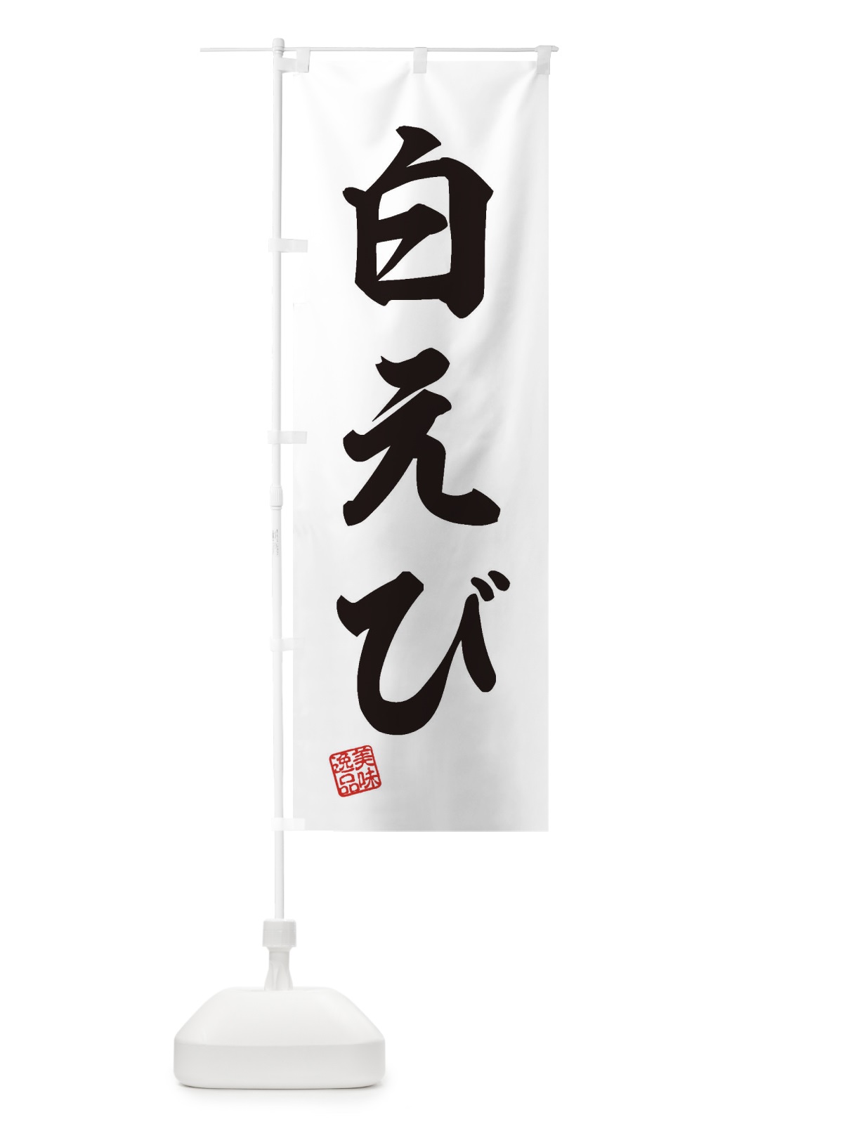 のぼり 白えび のぼり旗 3XA2(デザイン【B】)
