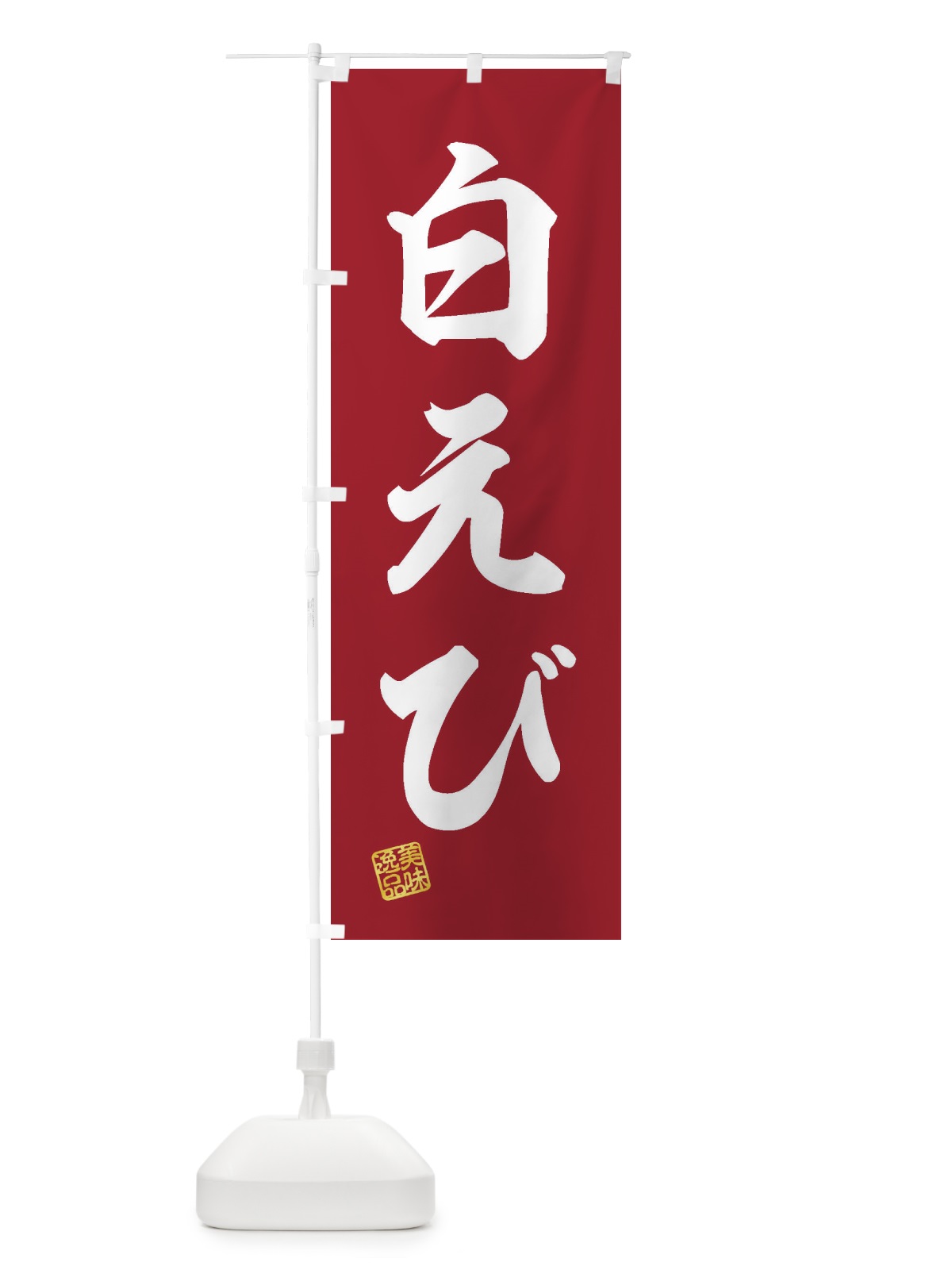 のぼり 白えび のぼり旗 3XA2(デザイン【C】)