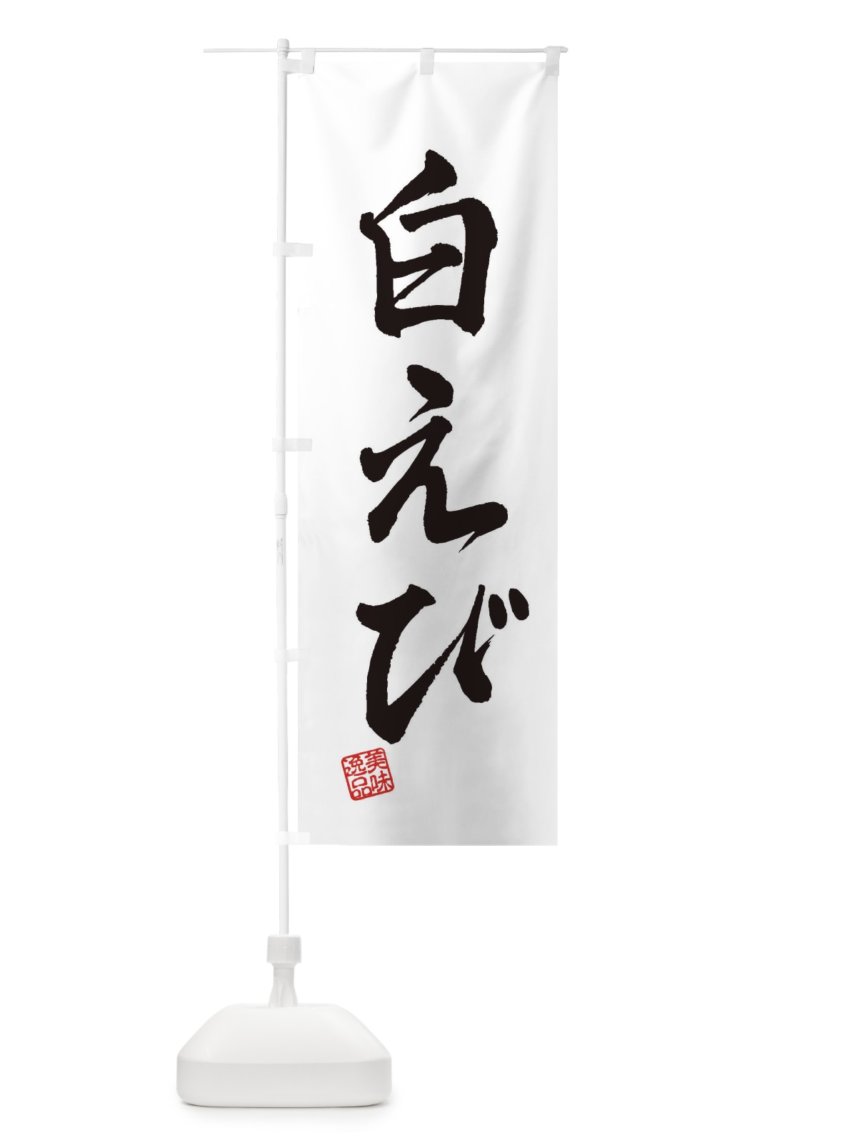 のぼり 白えび のぼり旗 3XA3(デザイン【A】)