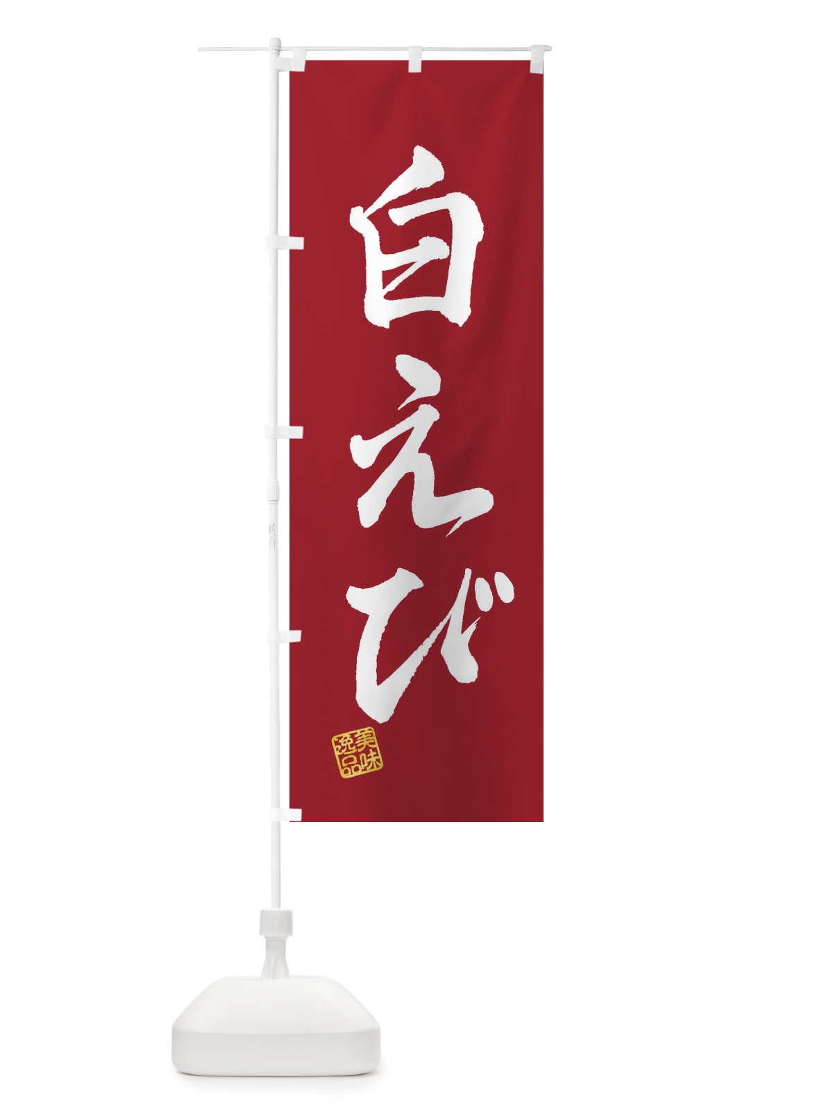 のぼり 白えび のぼり旗 3XA3(デザイン【B】)