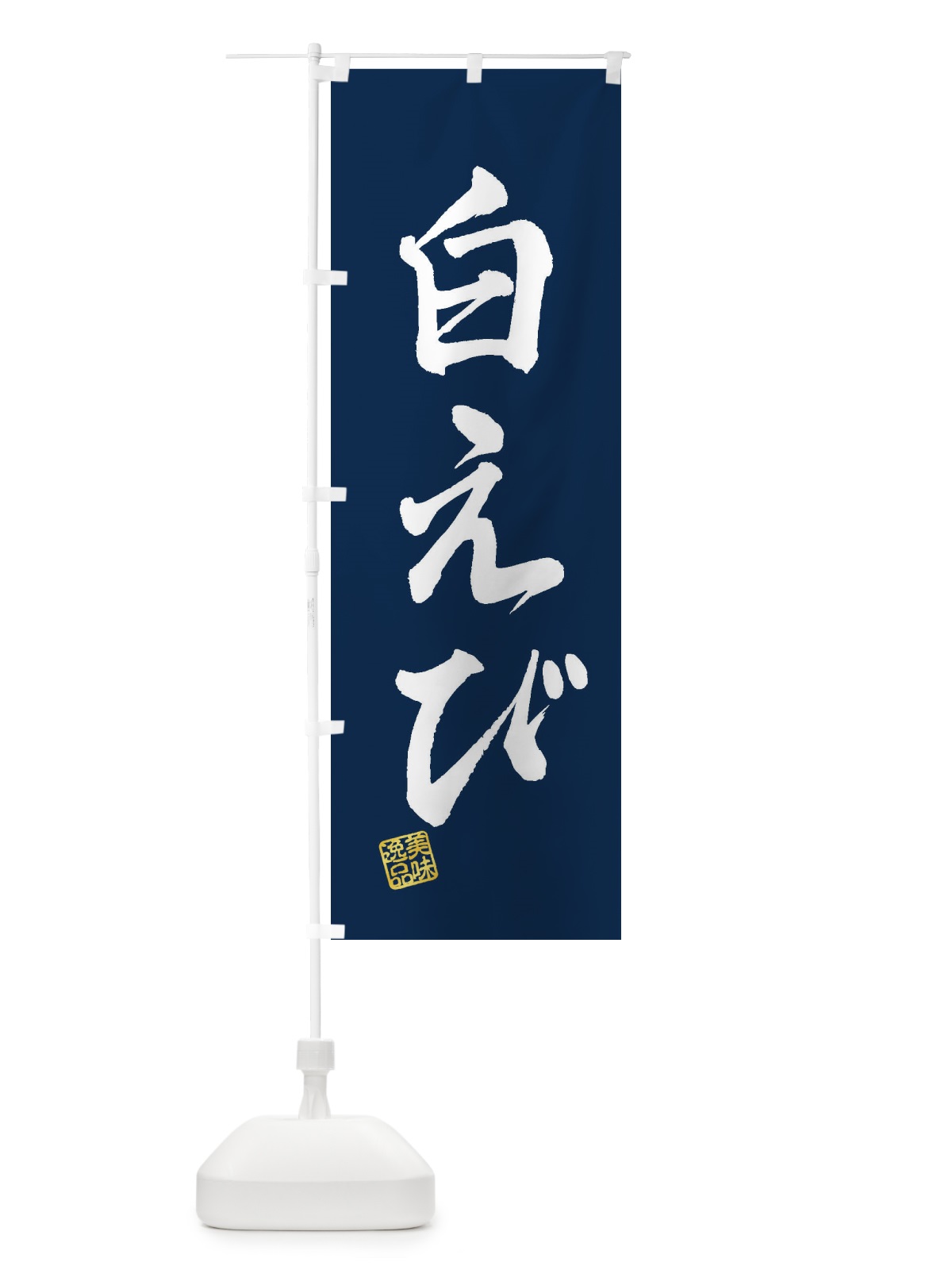 のぼり 白えび のぼり旗 3XA3(デザイン【C】)