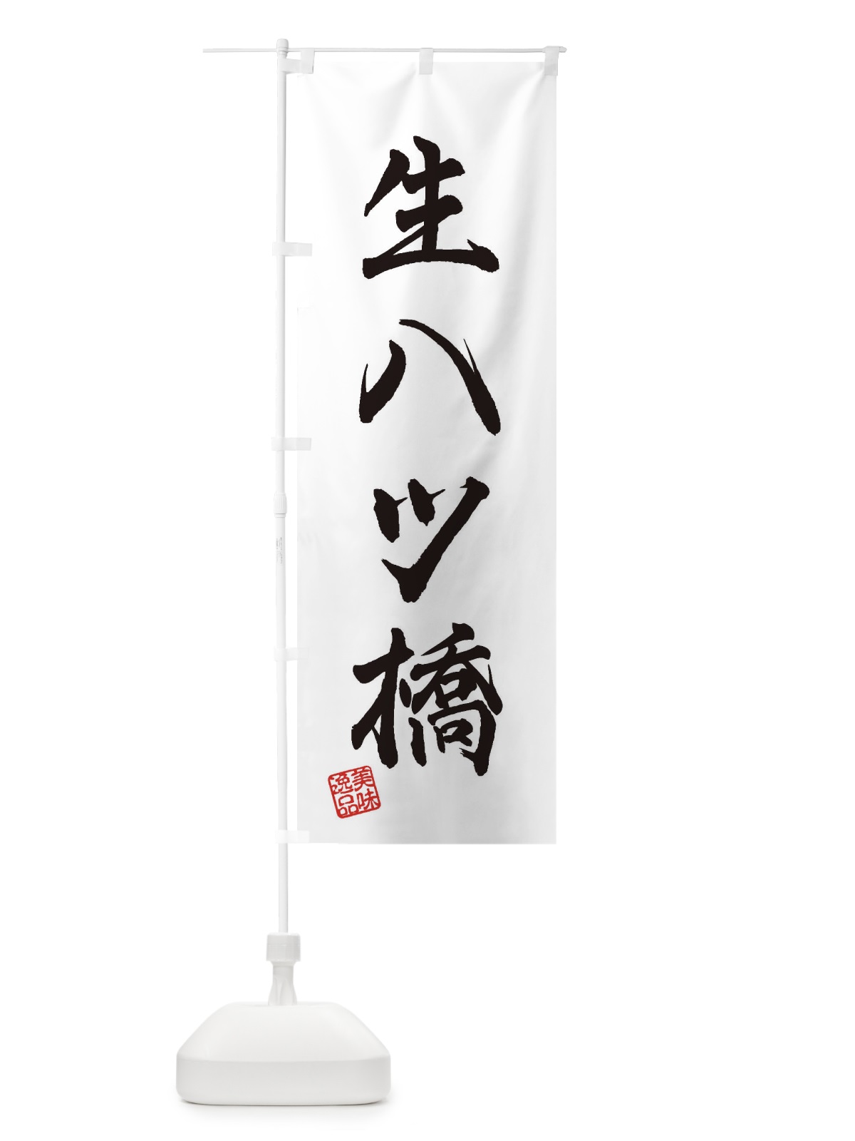 のぼり 生八ツ橋・和菓子 のぼり旗 3XA4(デザイン【A】)