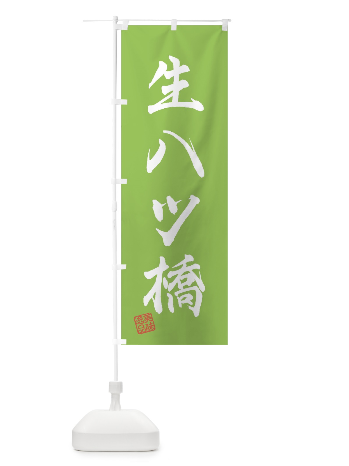 のぼり 生八ツ橋・和菓子 のぼり旗 3XA4(デザイン【C】)