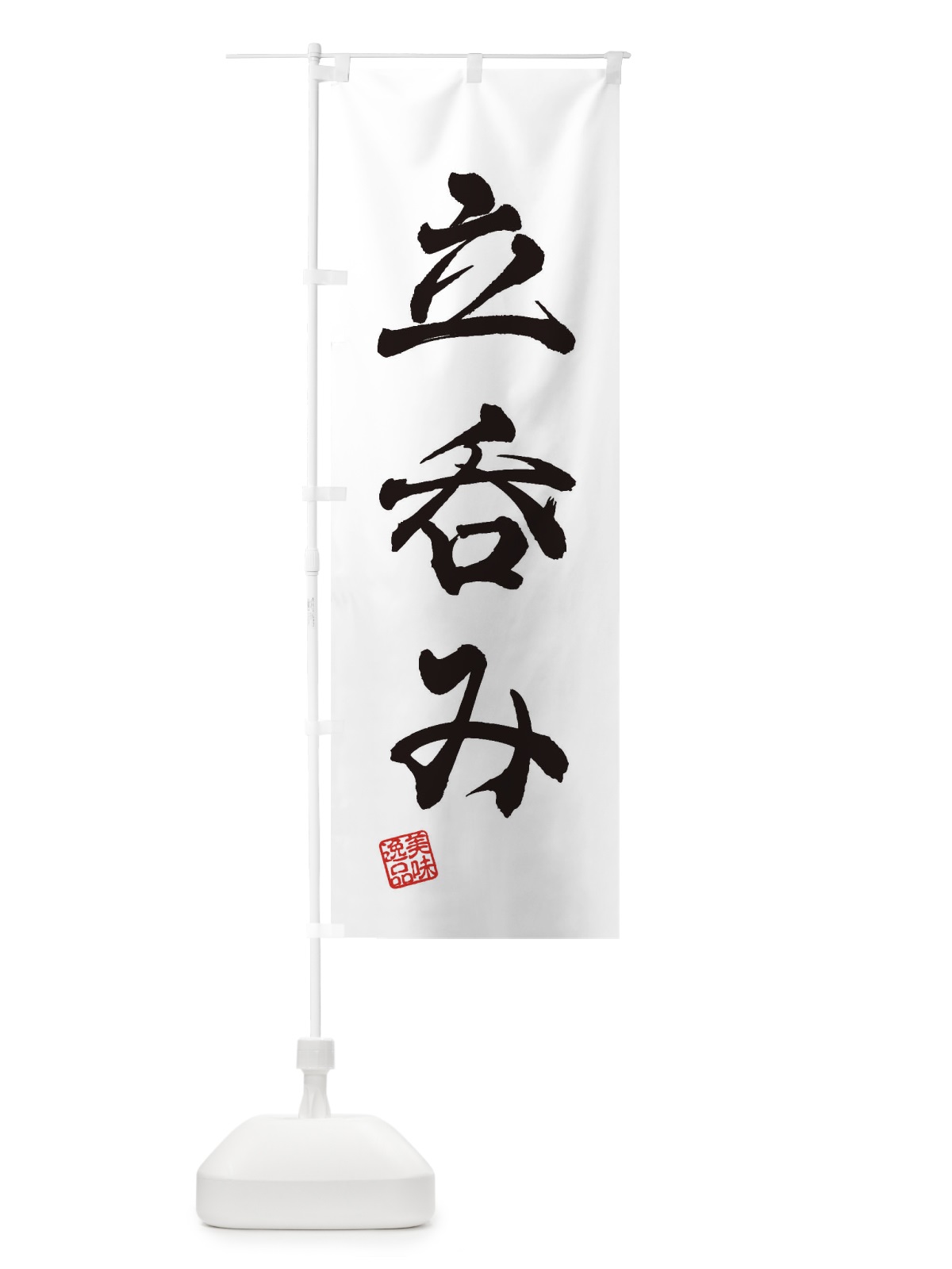 のぼり 立呑み のぼり旗 3XA6(デザイン【A】)