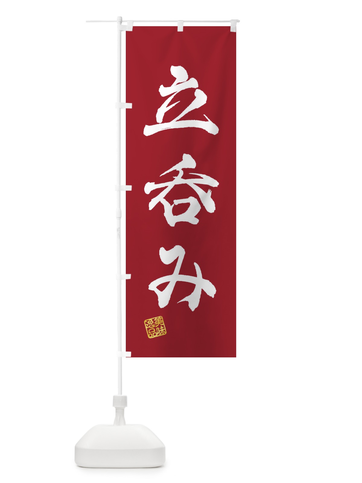 のぼり 立呑み のぼり旗 3XA6(デザイン【B】)
