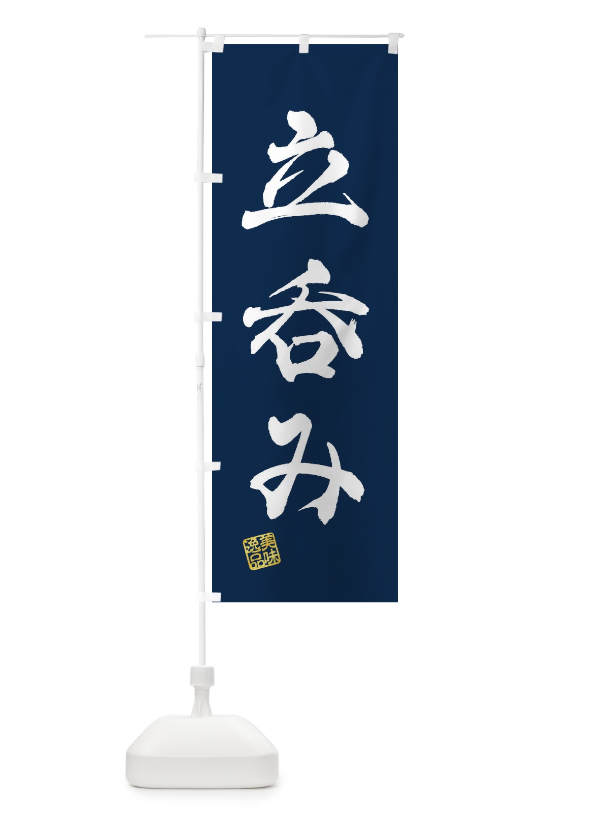 のぼり 立呑み のぼり旗 3XA6(デザイン【C】)