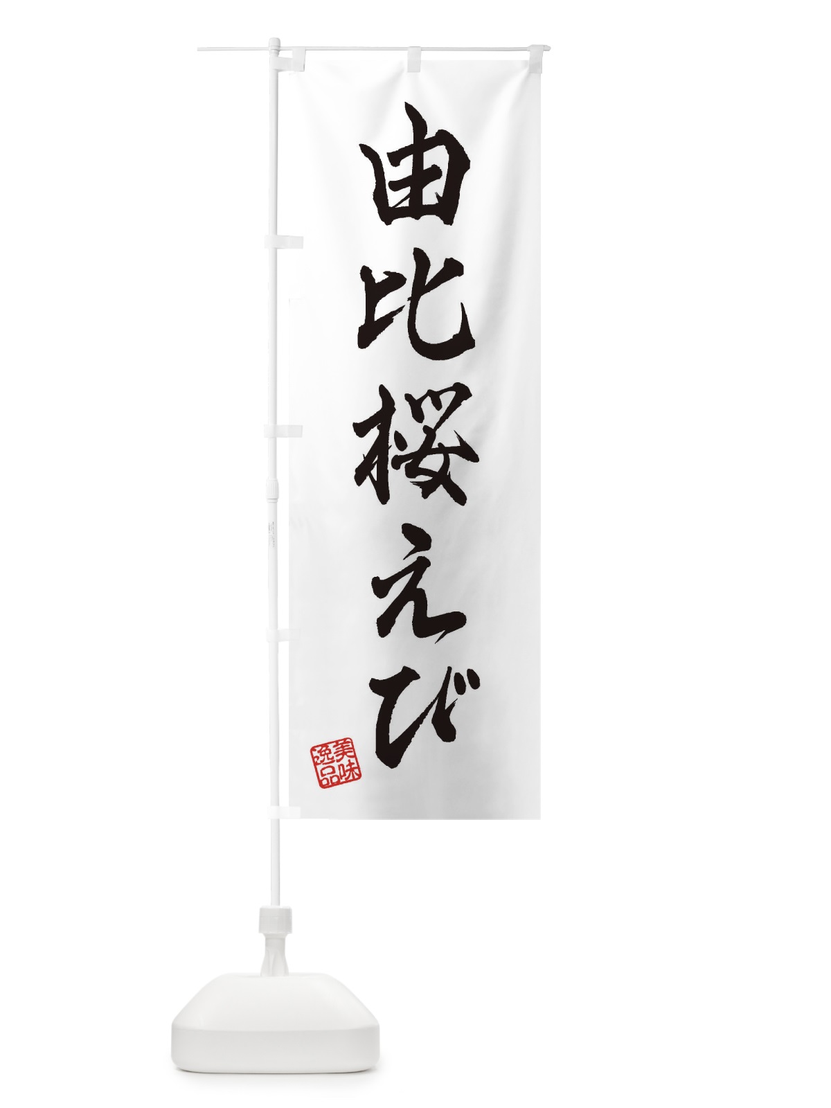 のぼり 由比桜えび のぼり旗 3XA7(デザイン【A】)