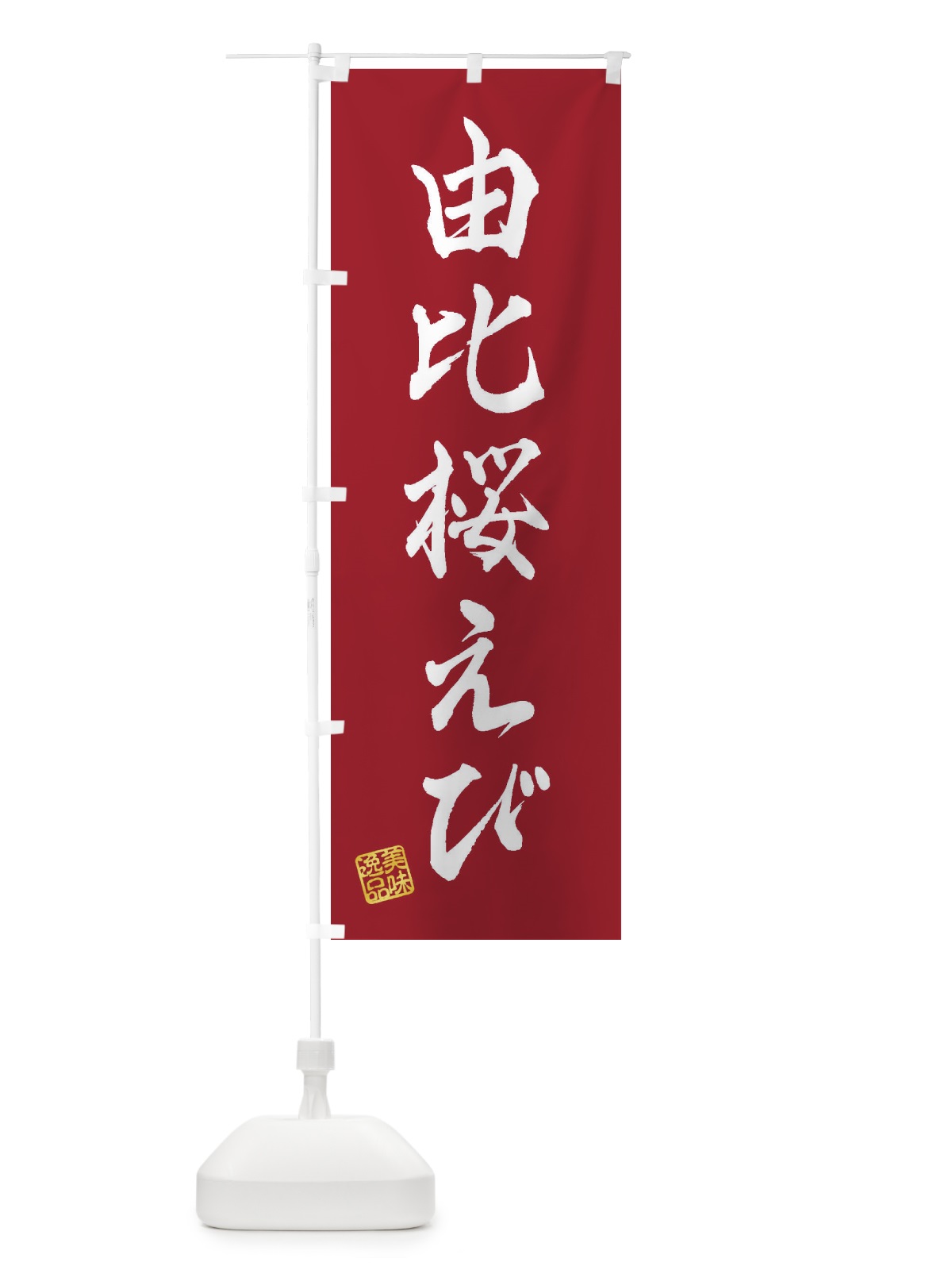 のぼり 由比桜えび のぼり旗 3XA7(デザイン【B】)