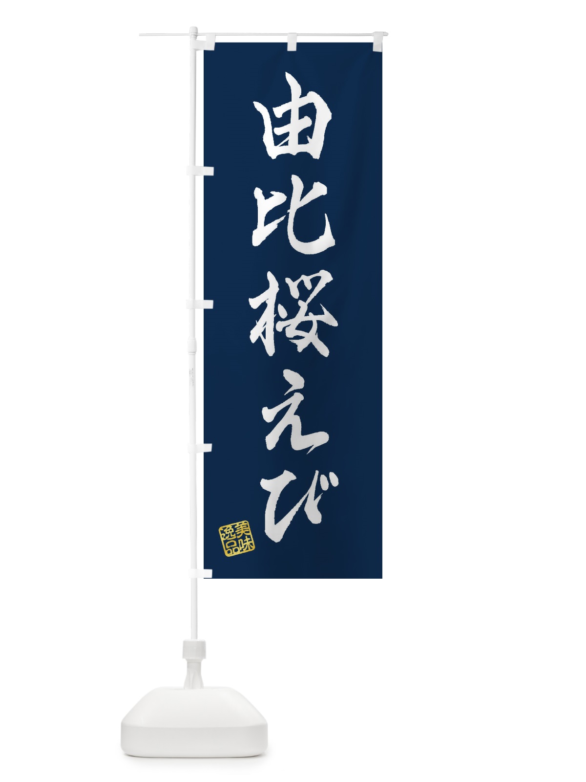 のぼり 由比桜えび のぼり旗 3XA7(デザイン【C】)