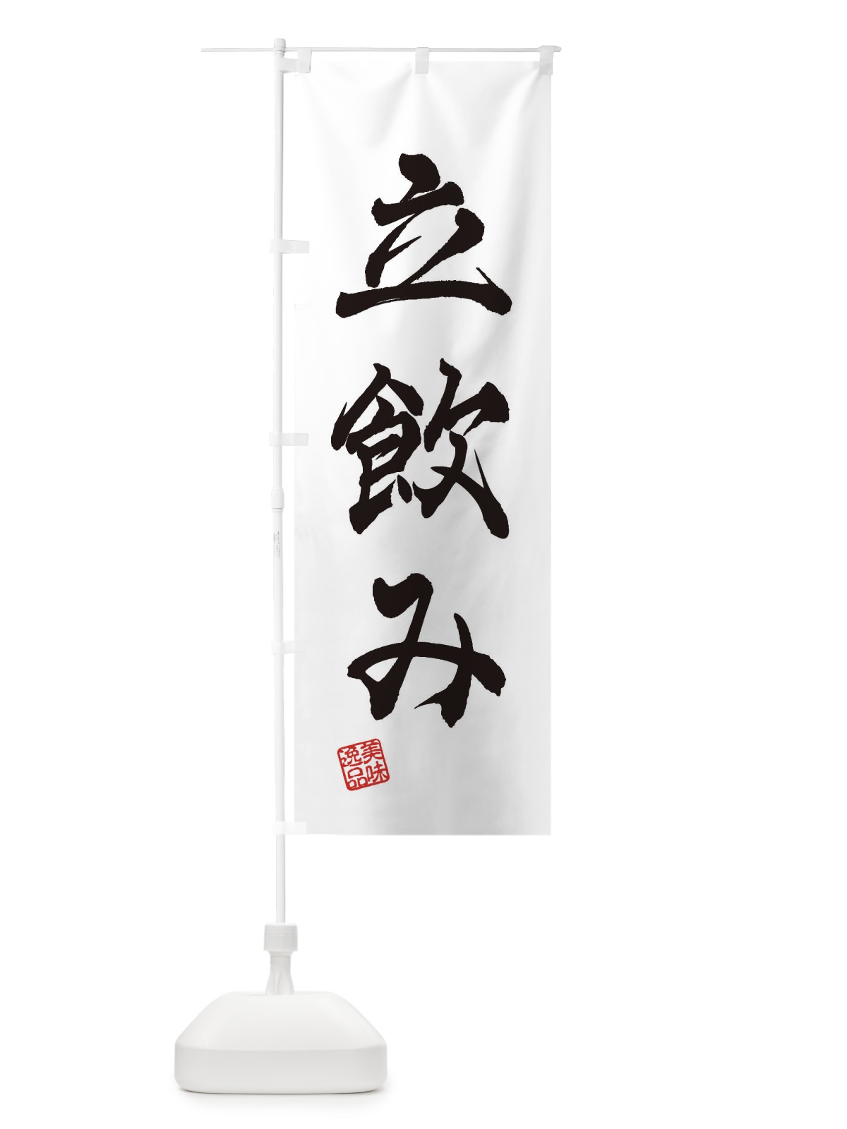 のぼり 立飲み のぼり旗 3XA8(デザイン【A】)