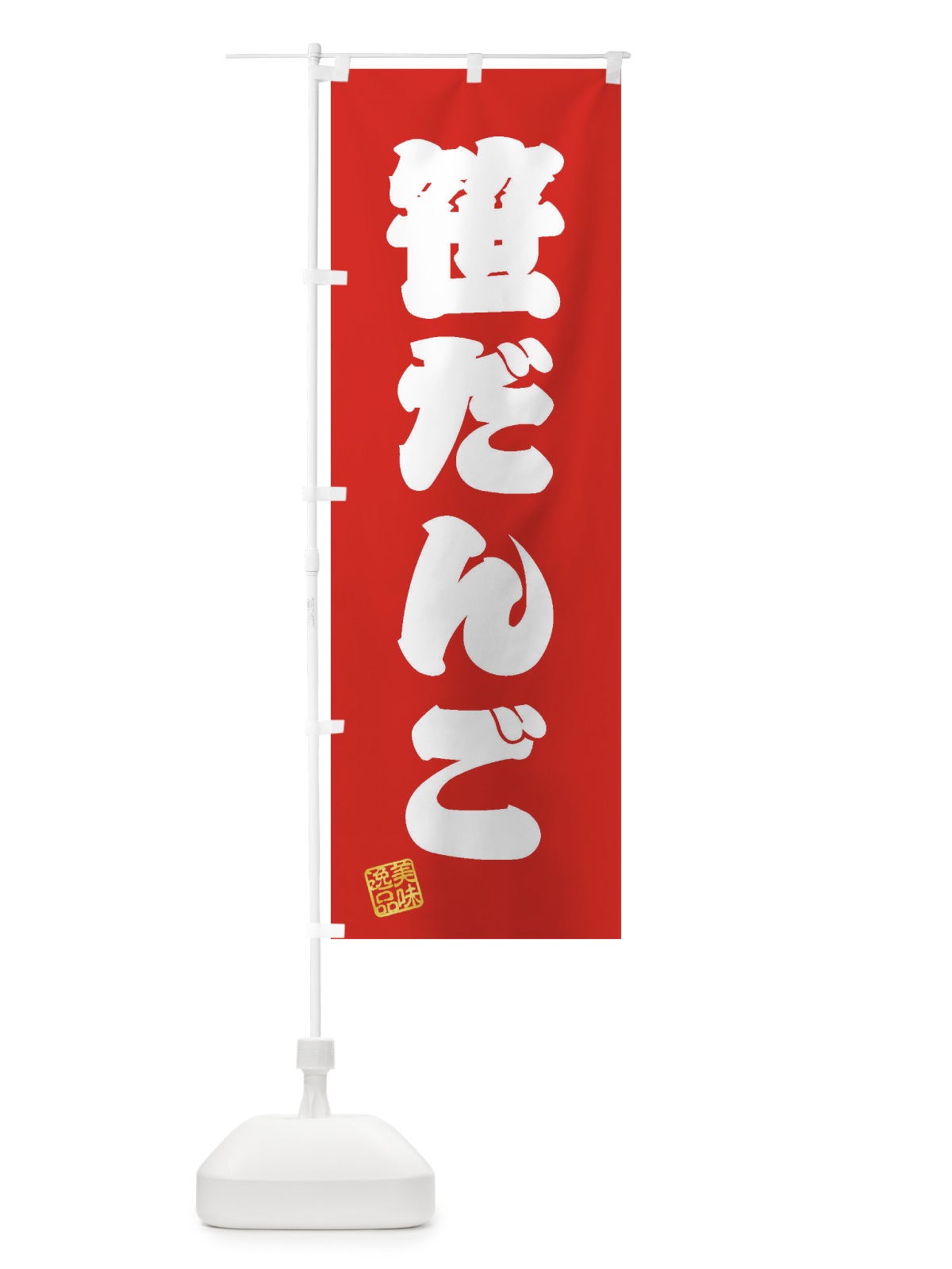 のぼり 笹だんご・和菓子 のぼり旗 3XA9(デザイン【A】)