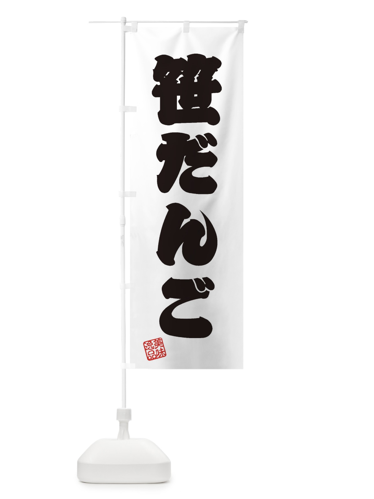 のぼり 笹だんご・和菓子 のぼり旗 3XA9(デザイン【B】)