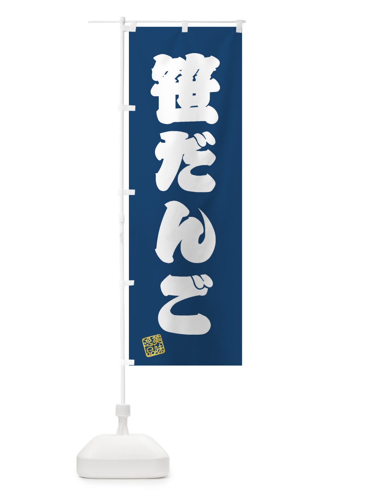 のぼり 笹だんご・和菓子 のぼり旗 3XA9(デザイン【C】)