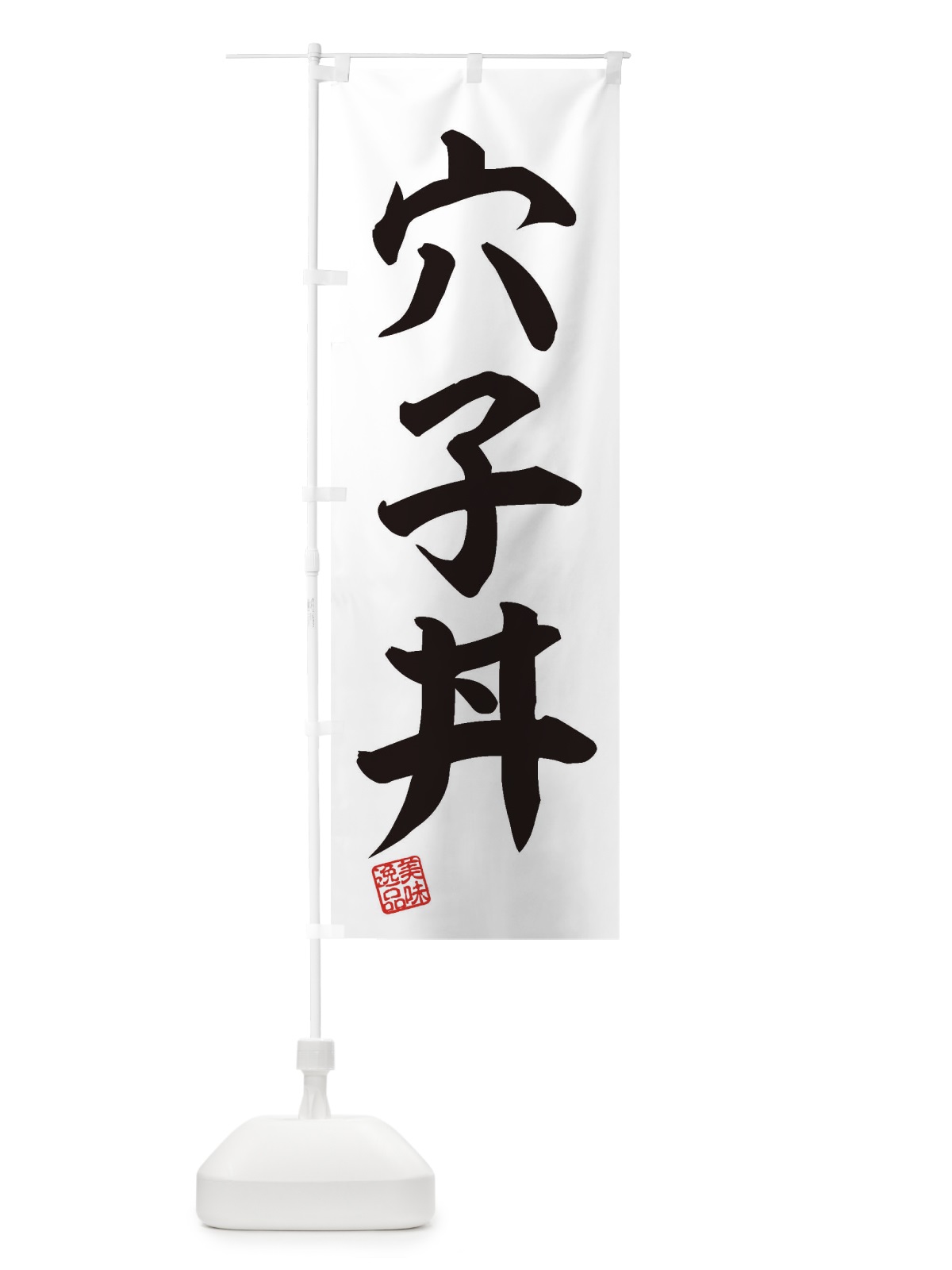 のぼり 穴子丼 のぼり旗 3XAA(デザイン【B】)