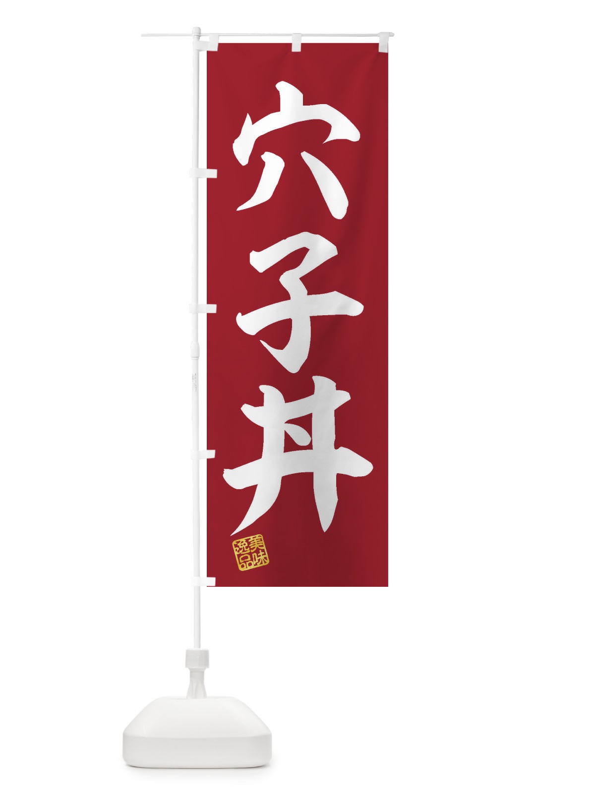 のぼり 穴子丼 のぼり旗 3XAA(デザイン【C】)