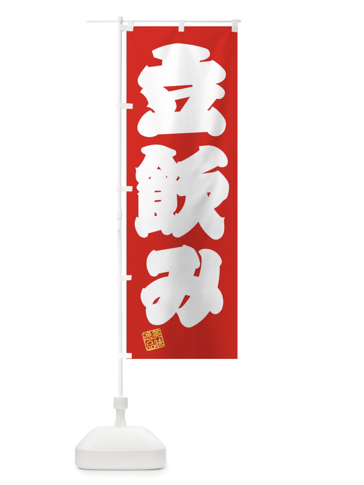 のぼり 立飲み のぼり旗 3XAC(デザイン【A】)