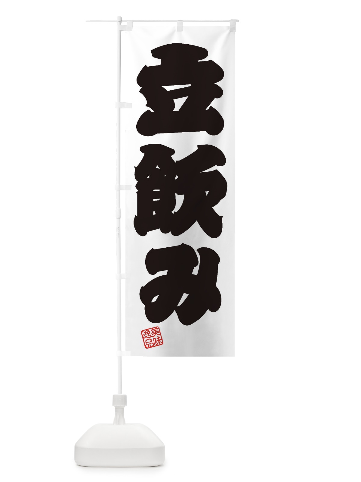のぼり 立飲み のぼり旗 3XAC(デザイン【B】)
