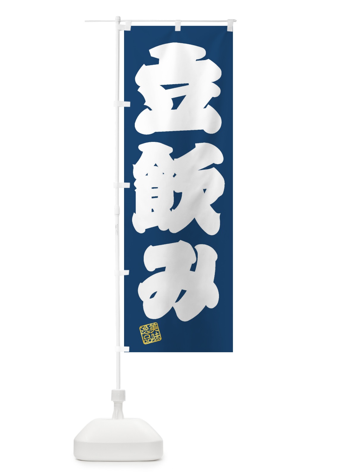 のぼり 立飲み のぼり旗 3XAC(デザイン【C】)