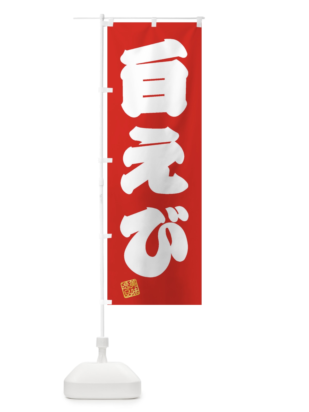 のぼり 白えび のぼり旗 3XAE(デザイン【A】)