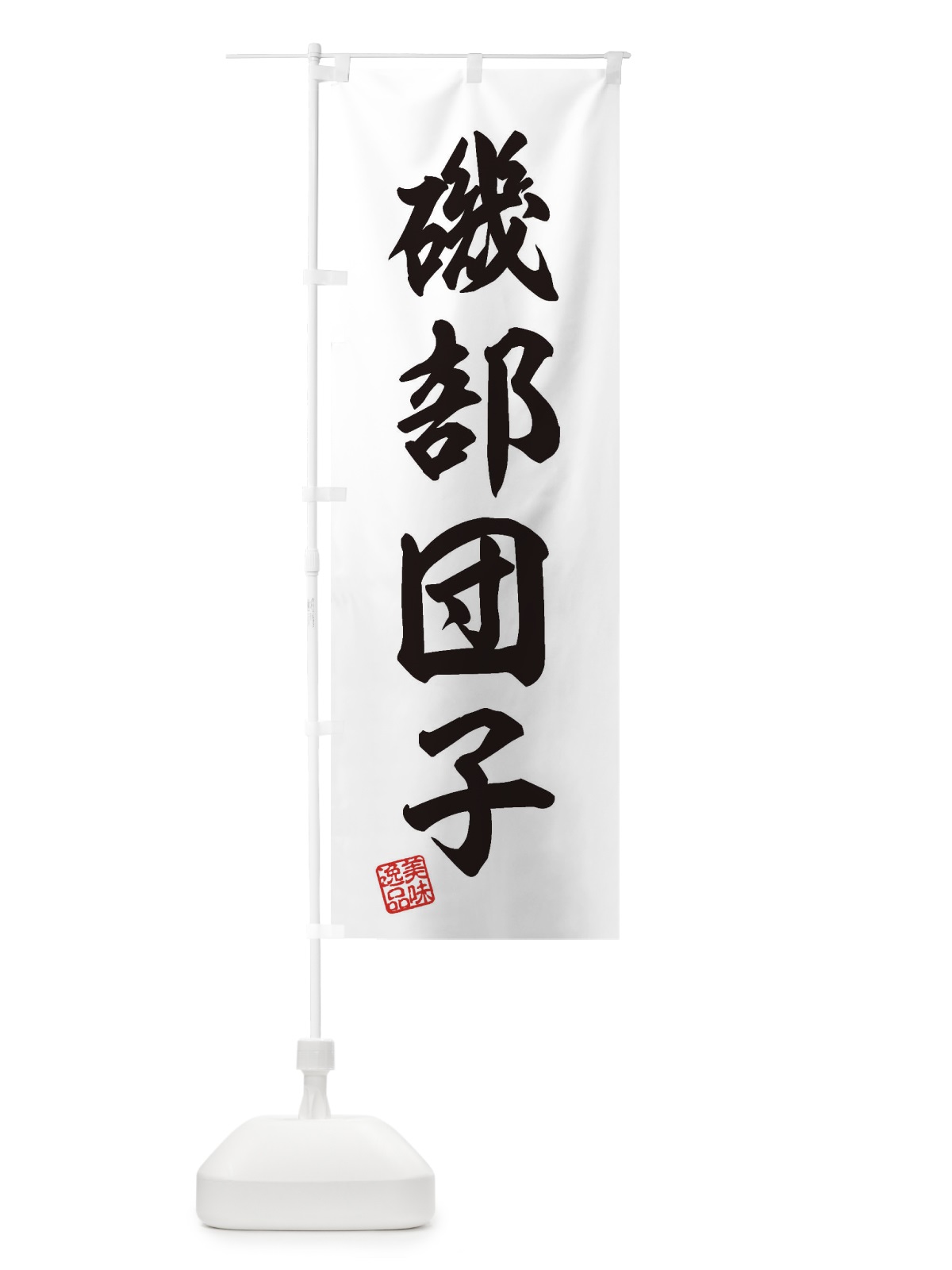 のぼり 磯部団子・和菓子 のぼり旗 3XAF(デザイン【A】)