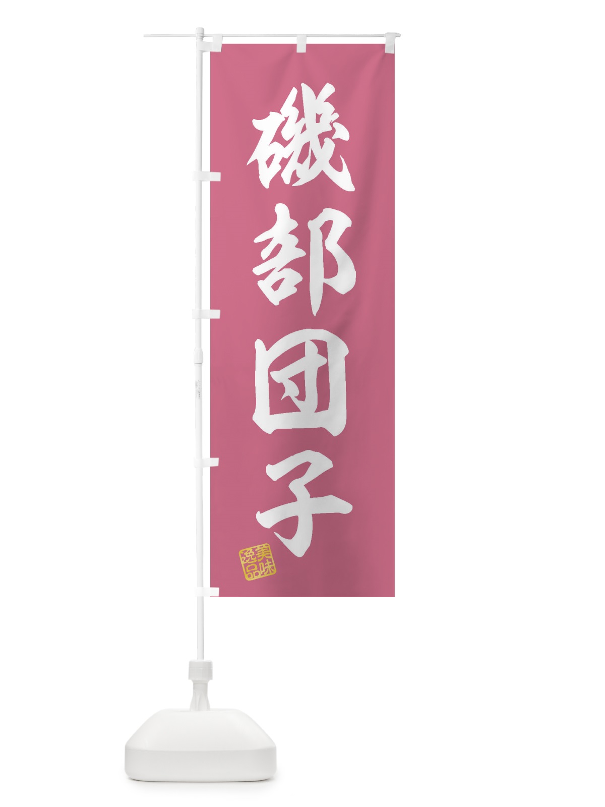 のぼり 磯部団子・和菓子 のぼり旗 3XAF(デザイン【B】)