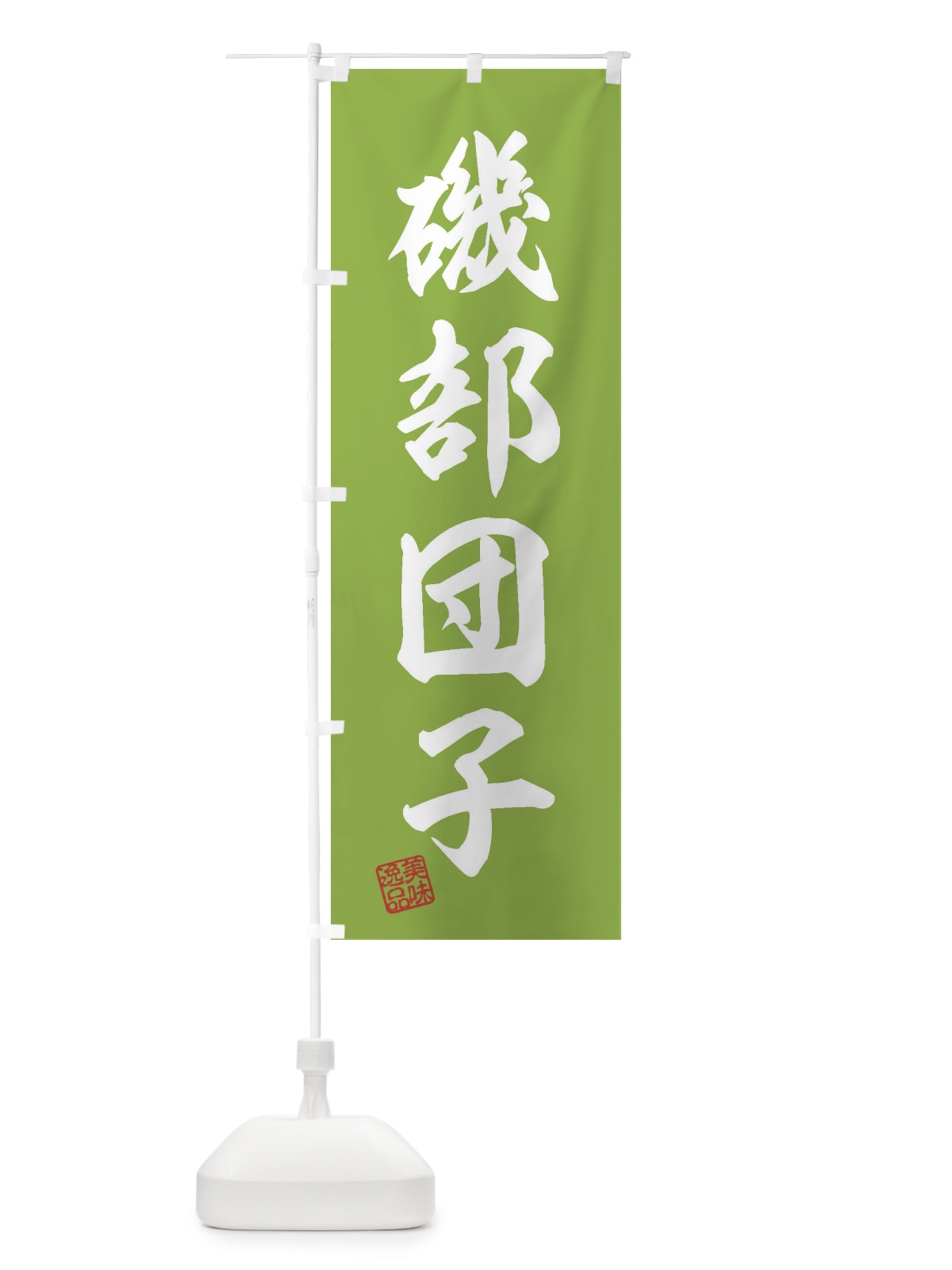 のぼり 磯部団子・和菓子 のぼり旗 3XAF(デザイン【C】)