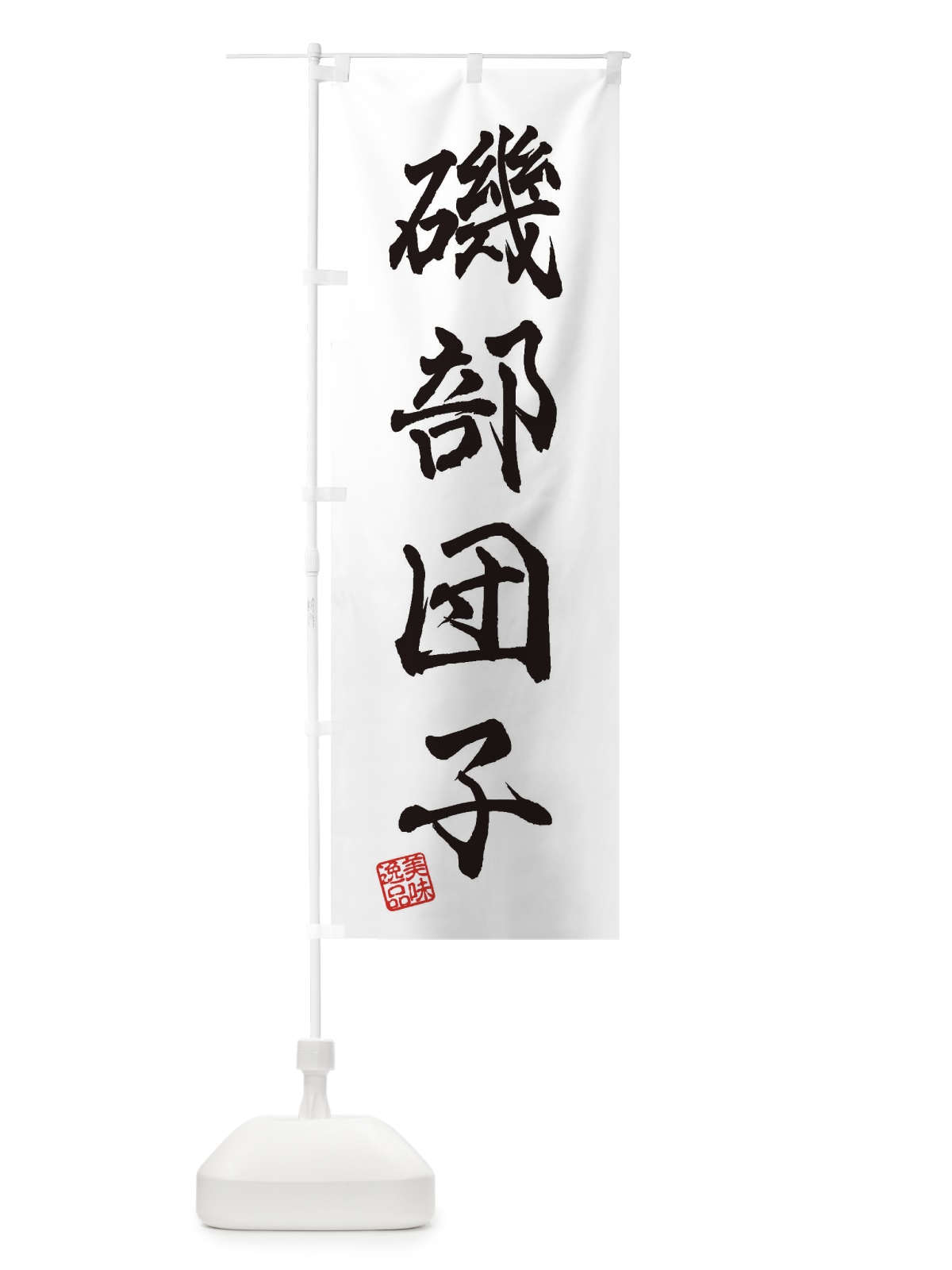 のぼり 磯部団子・和菓子 のぼり旗 3XAG(デザイン【A】)