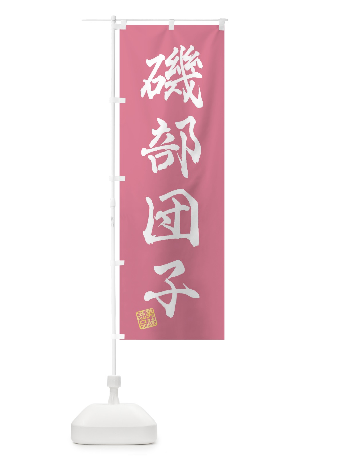 のぼり 磯部団子・和菓子 のぼり旗 3XAG(デザイン【B】)
