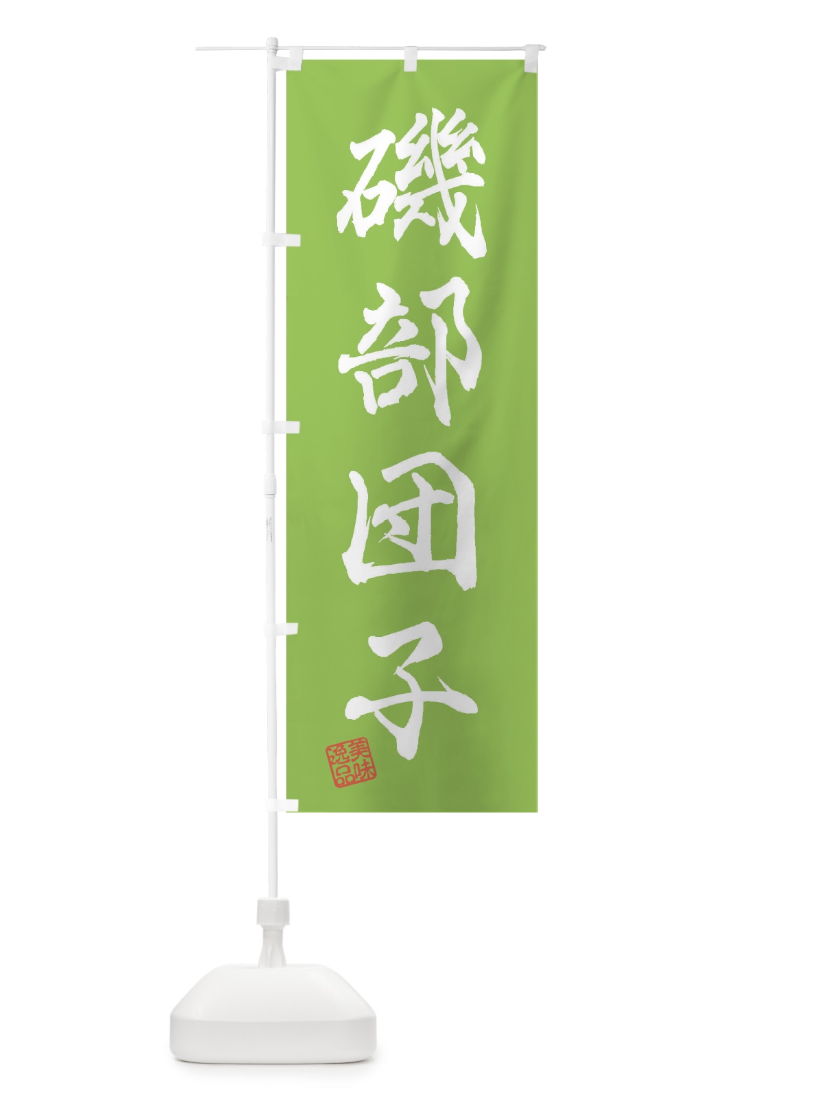 のぼり 磯部団子・和菓子 のぼり旗 3XAG(デザイン【C】)