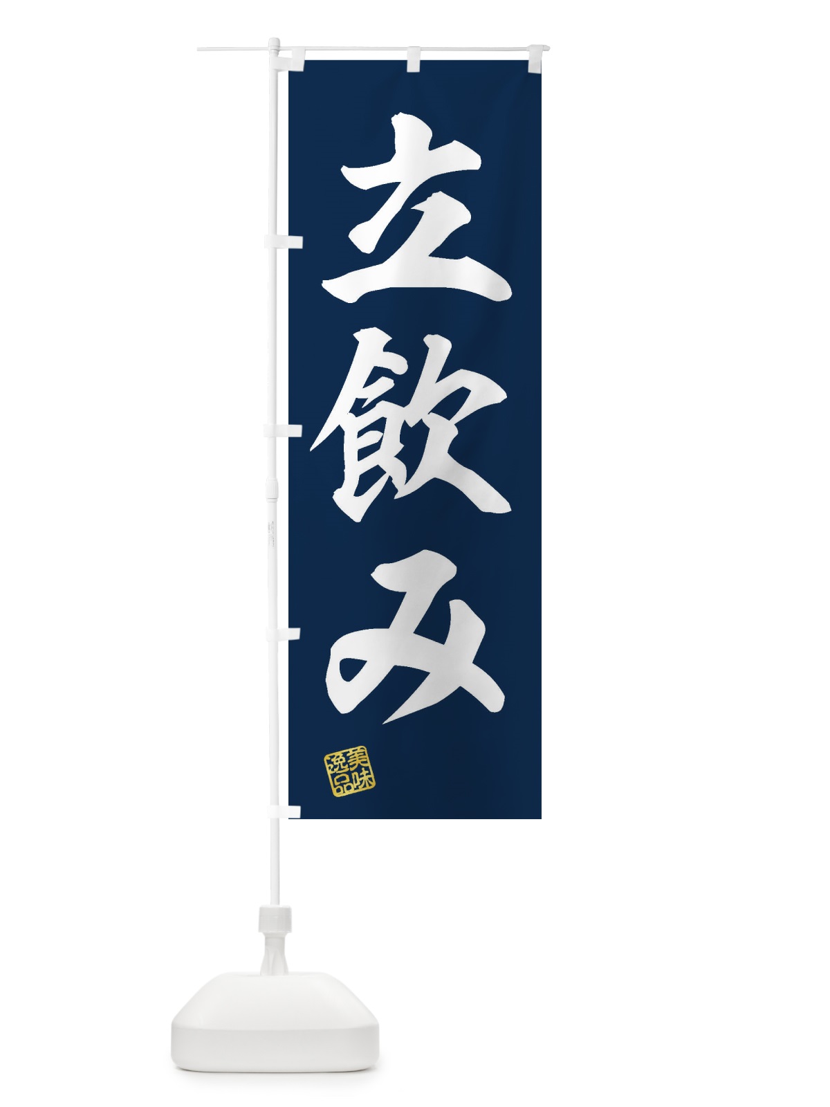 のぼり 立飲み のぼり旗 3XAJ(デザイン【A】)
