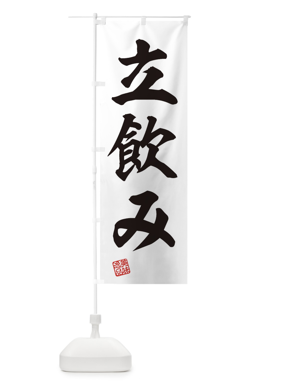 のぼり 立飲み のぼり旗 3XAJ(デザイン【B】)