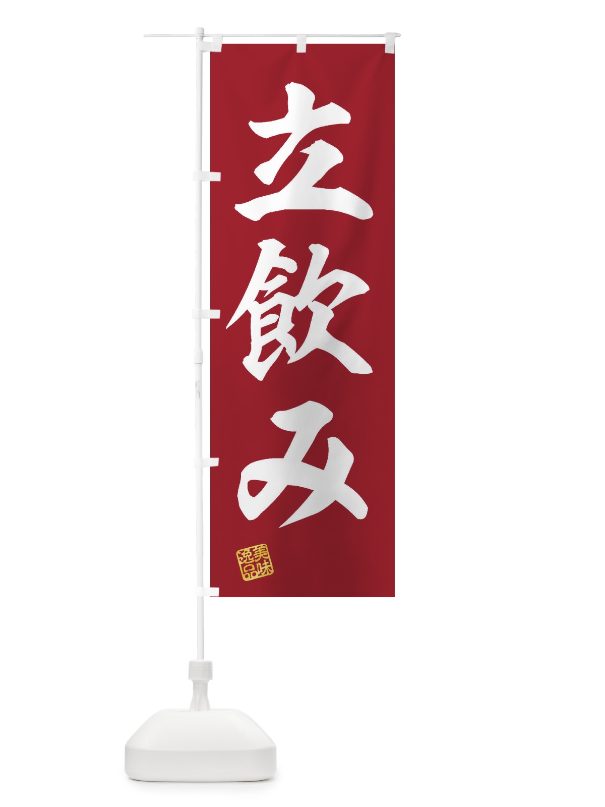 のぼり 立飲み のぼり旗 3XAJ(デザイン【C】)