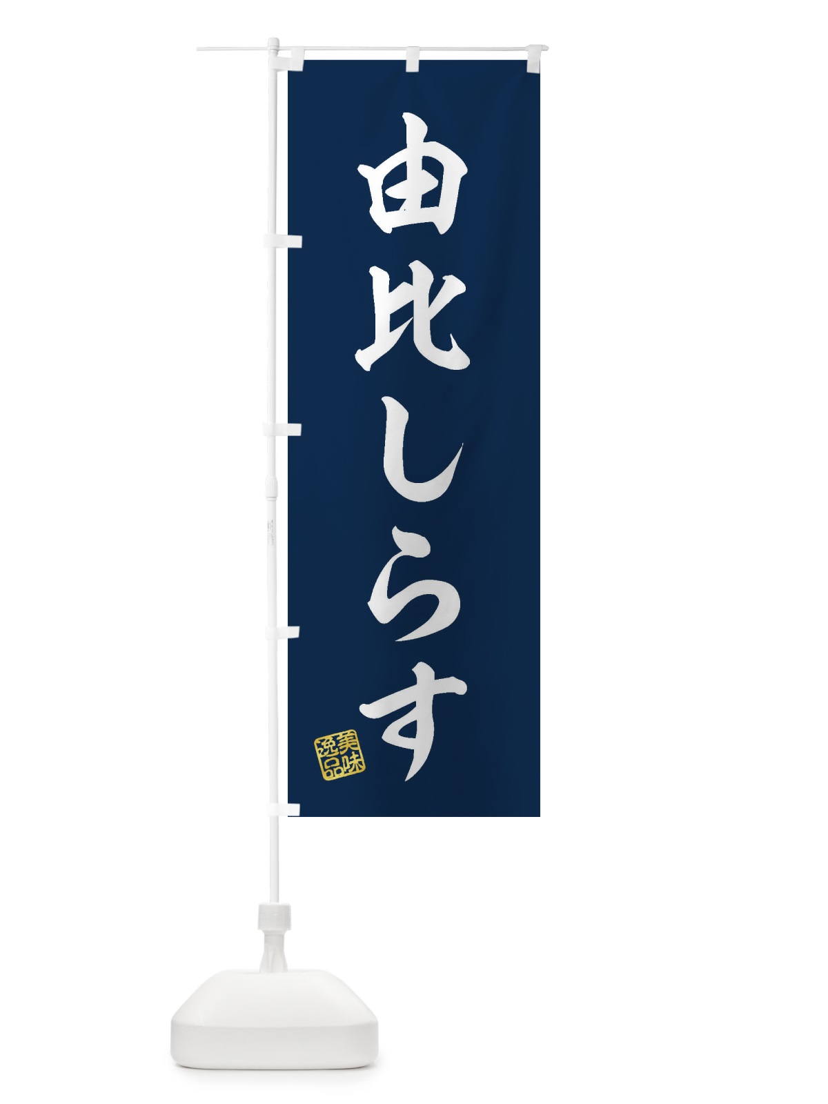 のぼり 由比しらす のぼり旗 3XAK(デザイン【A】)