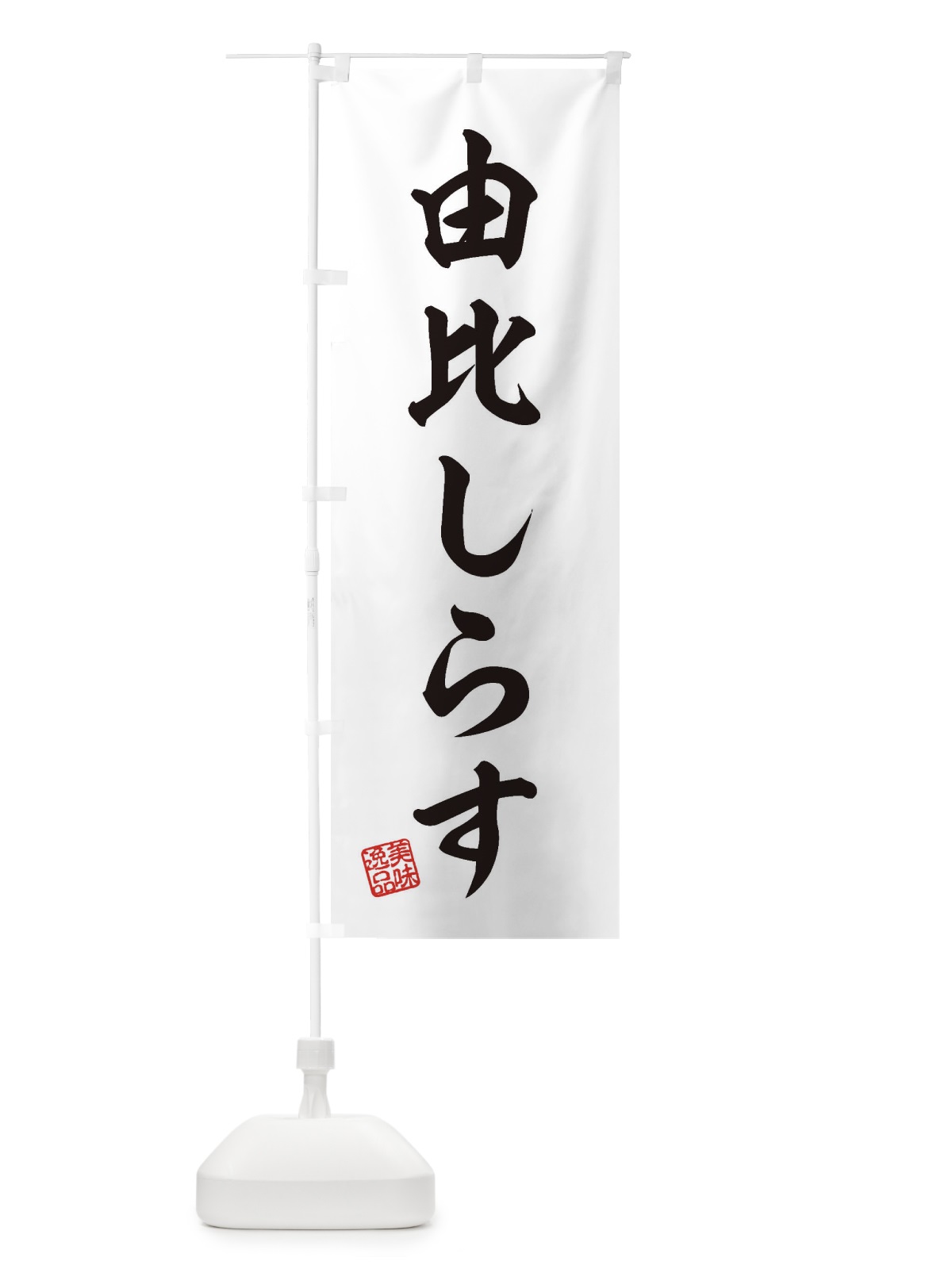 のぼり 由比しらす のぼり旗 3XAK(デザイン【B】)