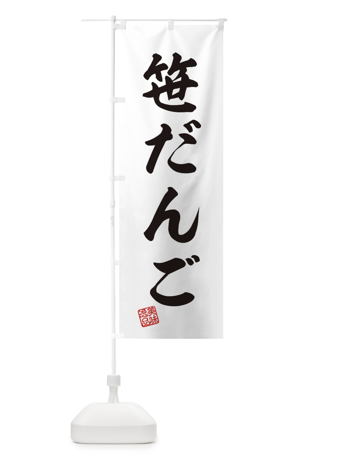 のぼり 笹だんご・和菓子 のぼり旗 3XAL(デザイン【A】)