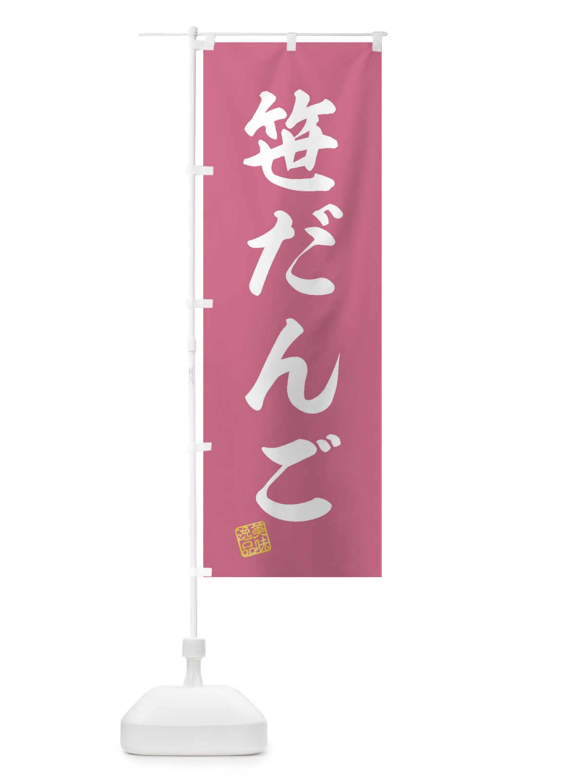 のぼり 笹だんご・和菓子 のぼり旗 3XAL(デザイン【B】)