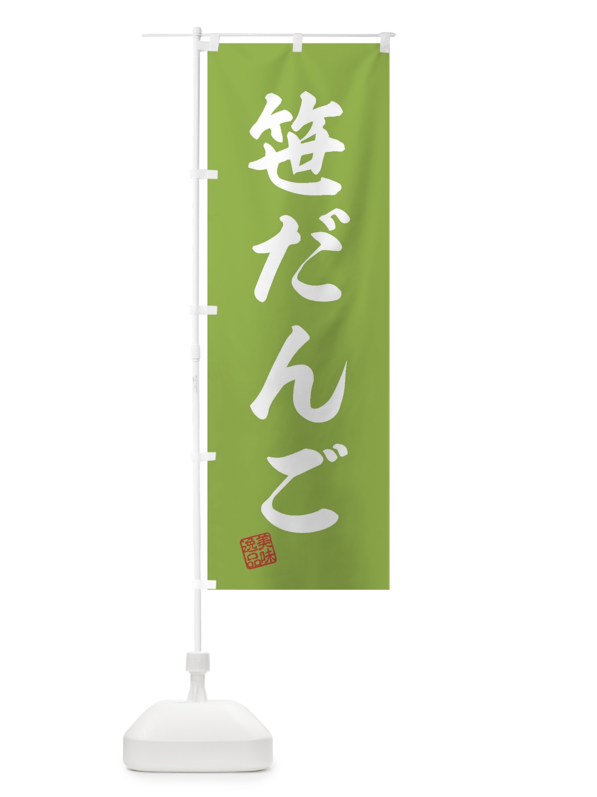 のぼり 笹だんご・和菓子 のぼり旗 3XAL(デザイン【C】)
