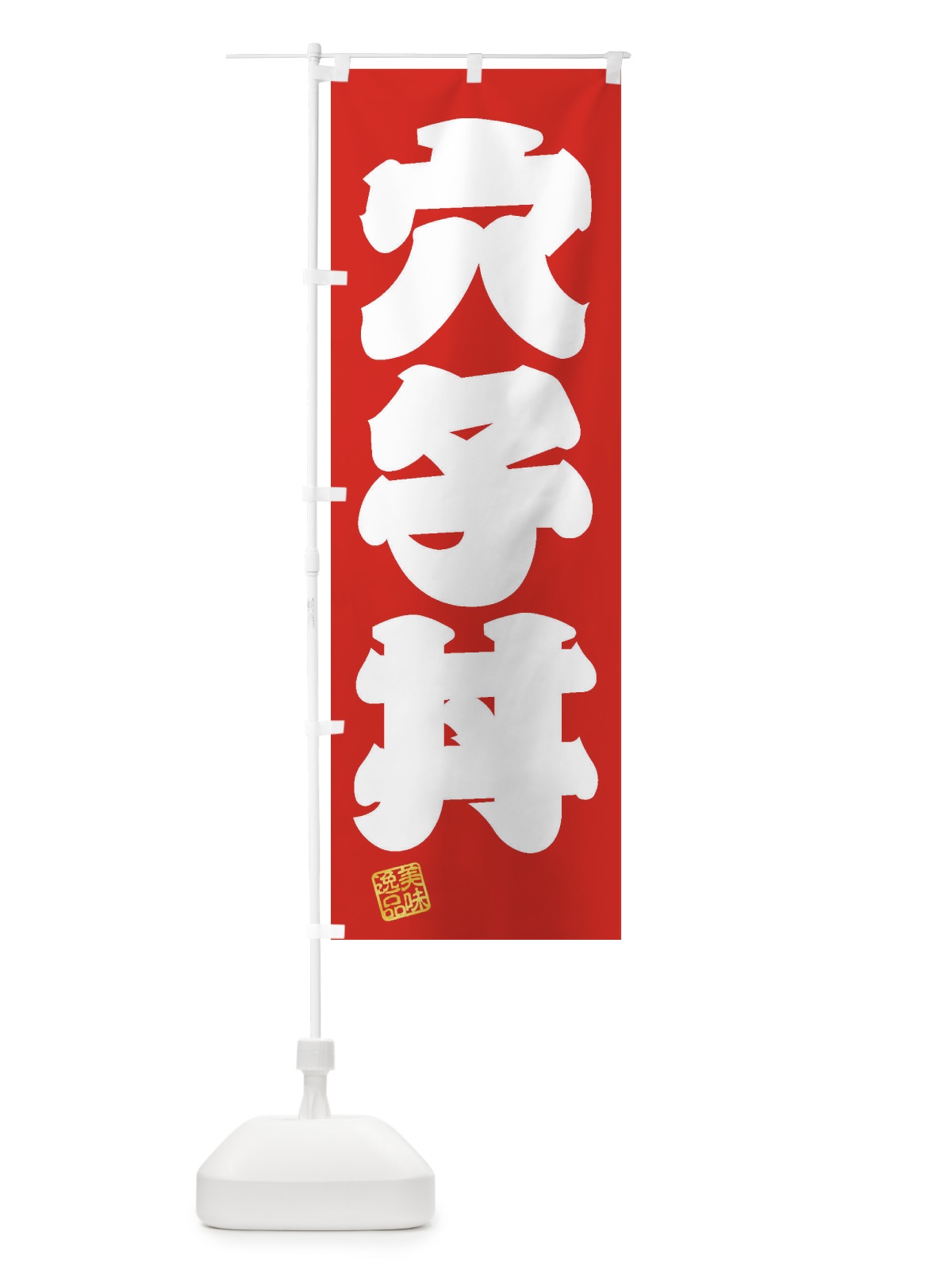 のぼり 穴子丼 のぼり旗 3XAN(デザイン【A】)