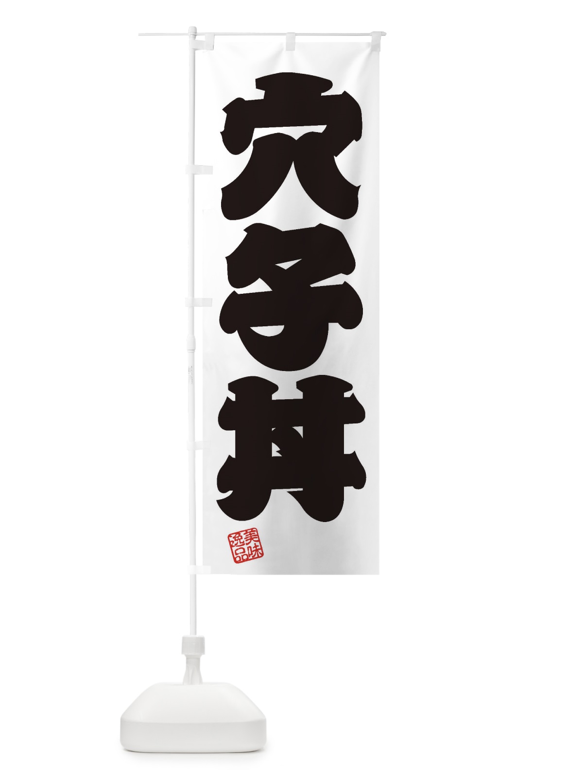 のぼり 穴子丼 のぼり旗 3XAN(デザイン【B】)
