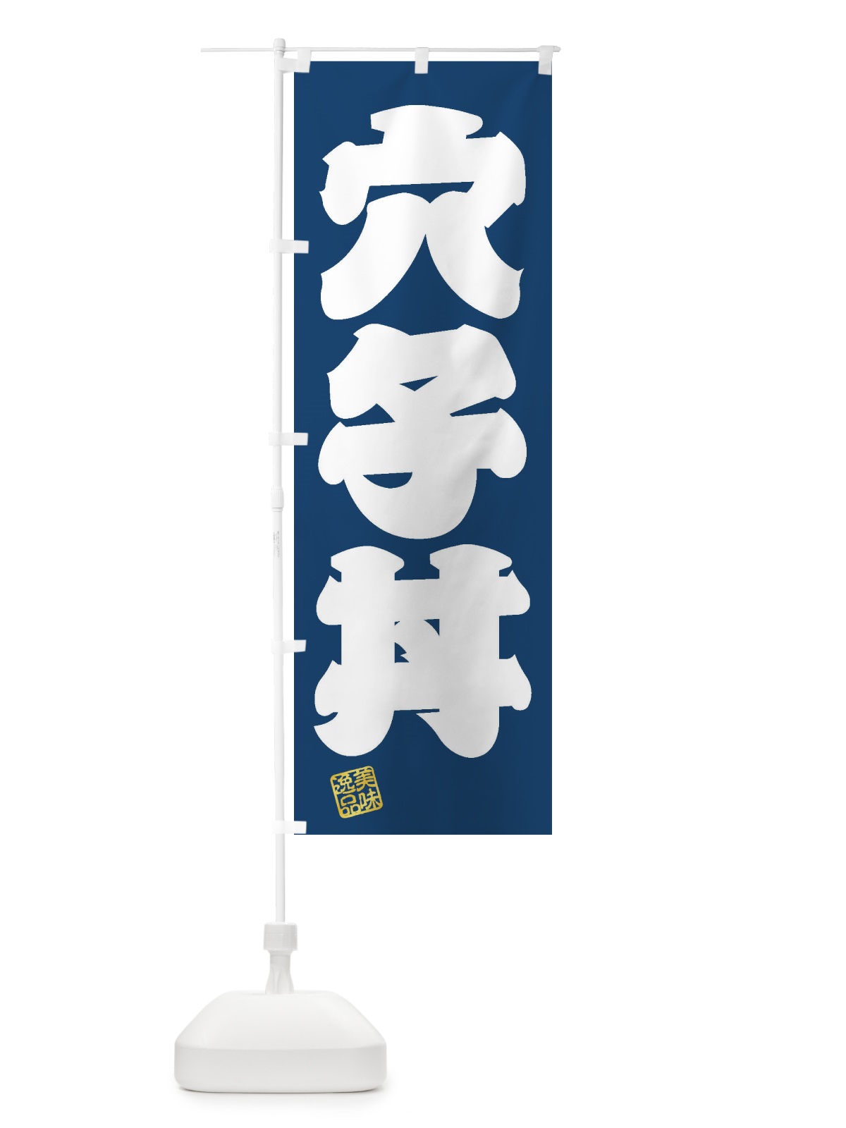 のぼり 穴子丼 のぼり旗 3XAN(デザイン【C】)