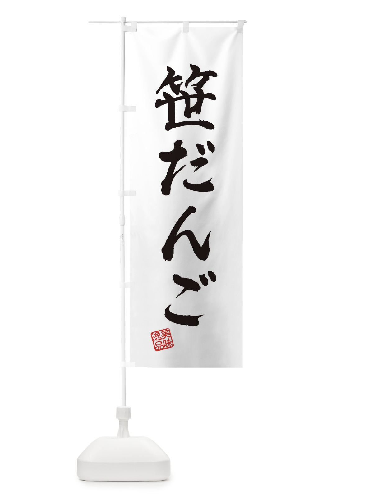 のぼり 笹だんご・和菓子 のぼり旗 3XAP(デザイン【A】)