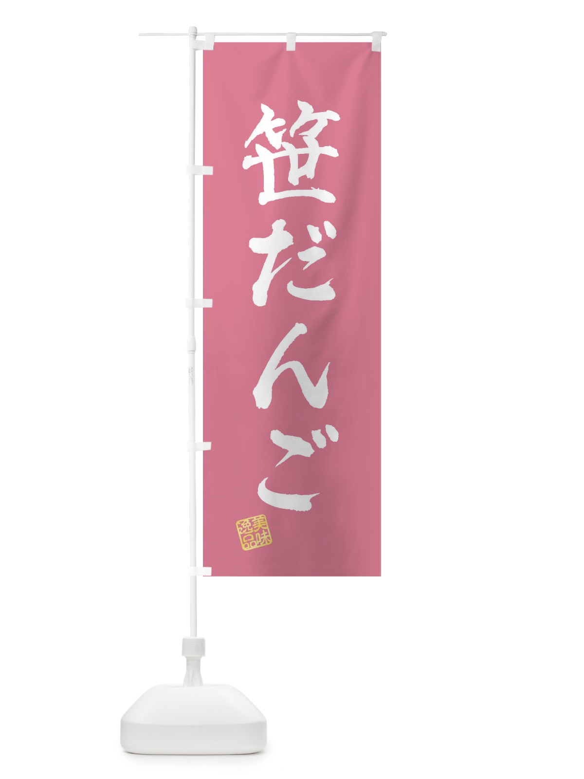 のぼり 笹だんご・和菓子 のぼり旗 3XAP(デザイン【B】)