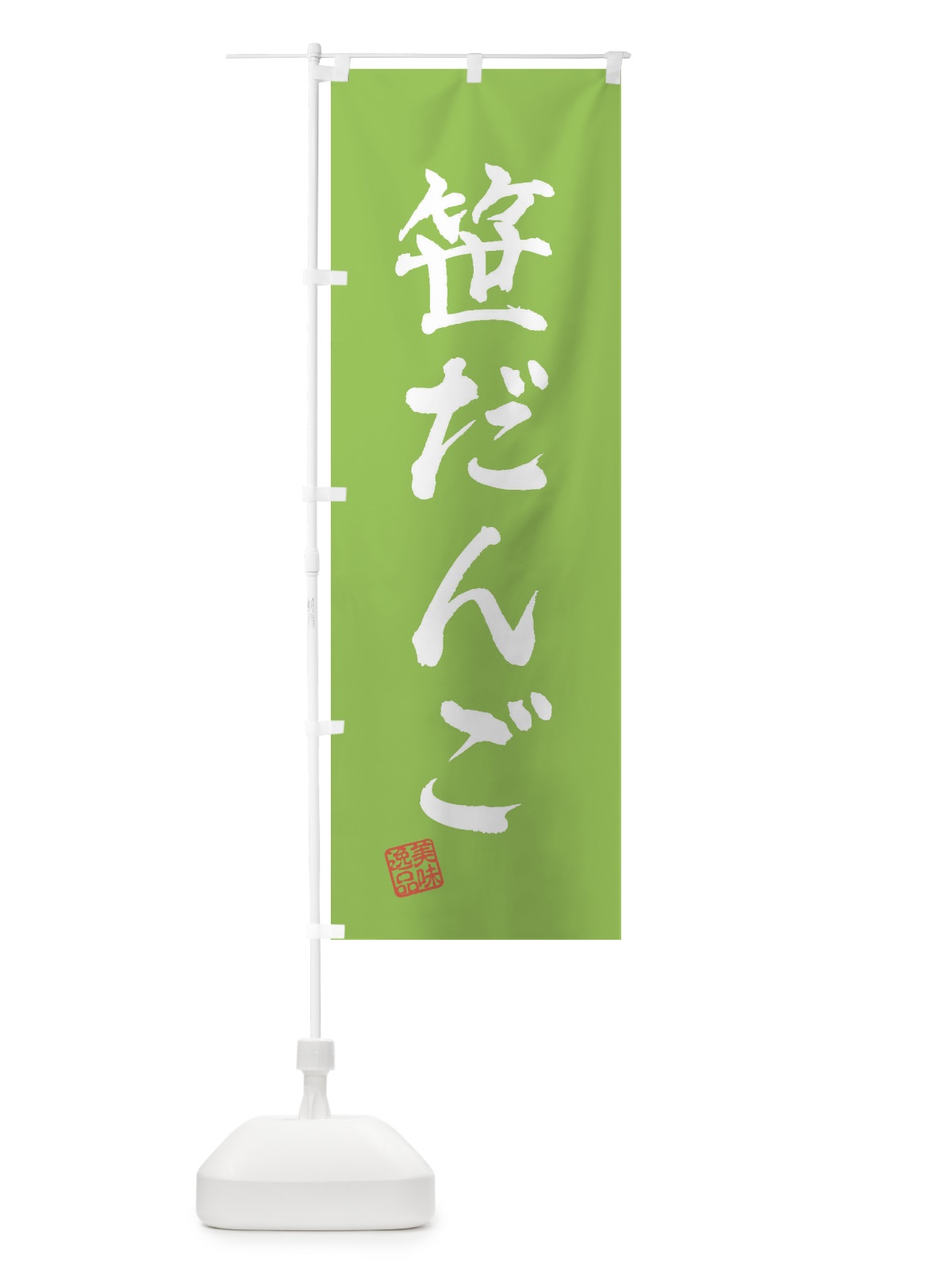 のぼり 笹だんご・和菓子 のぼり旗 3XAP(デザイン【C】)