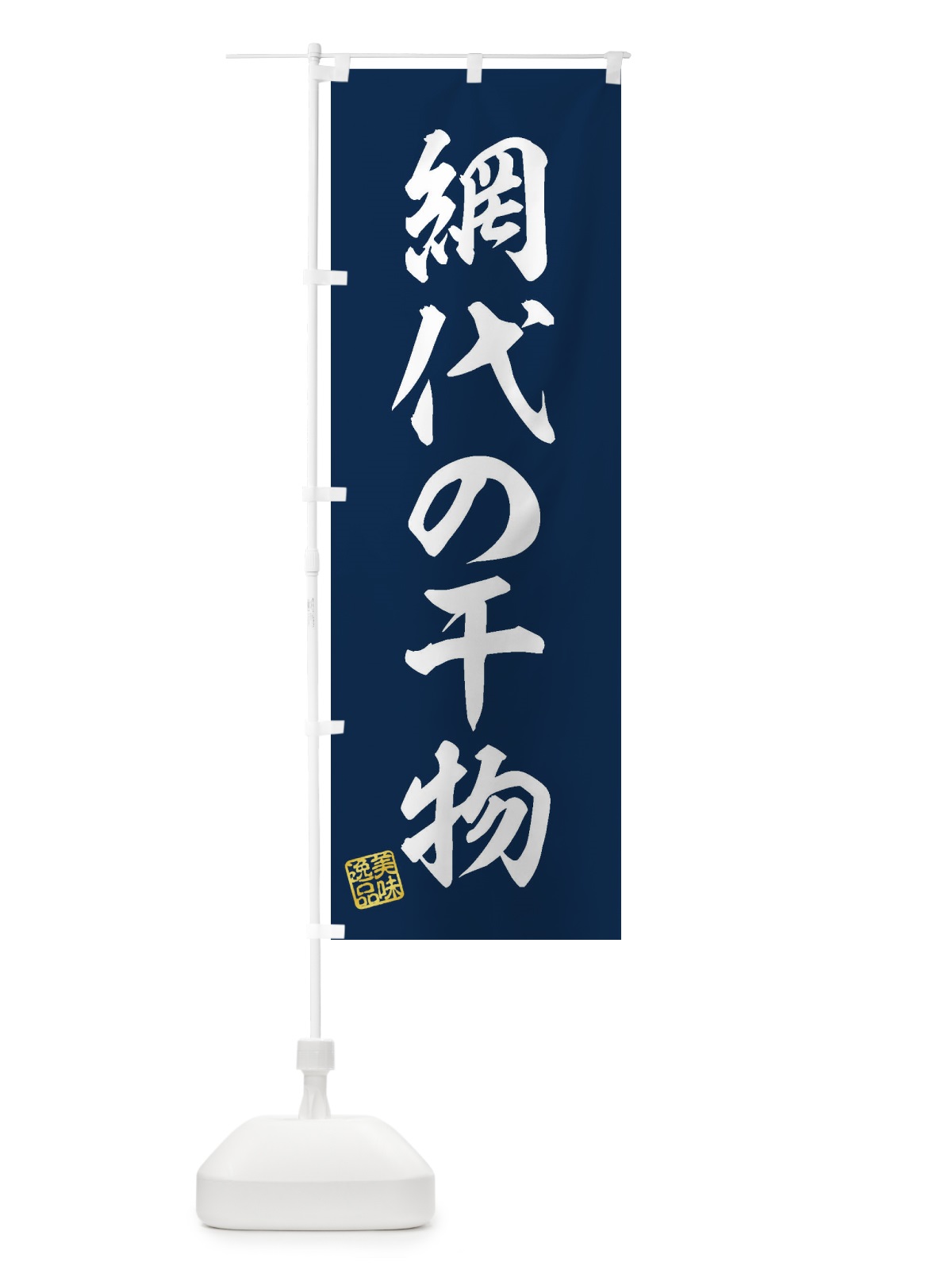 のぼり 網代の干物 のぼり旗 3XAR(デザイン【A】)