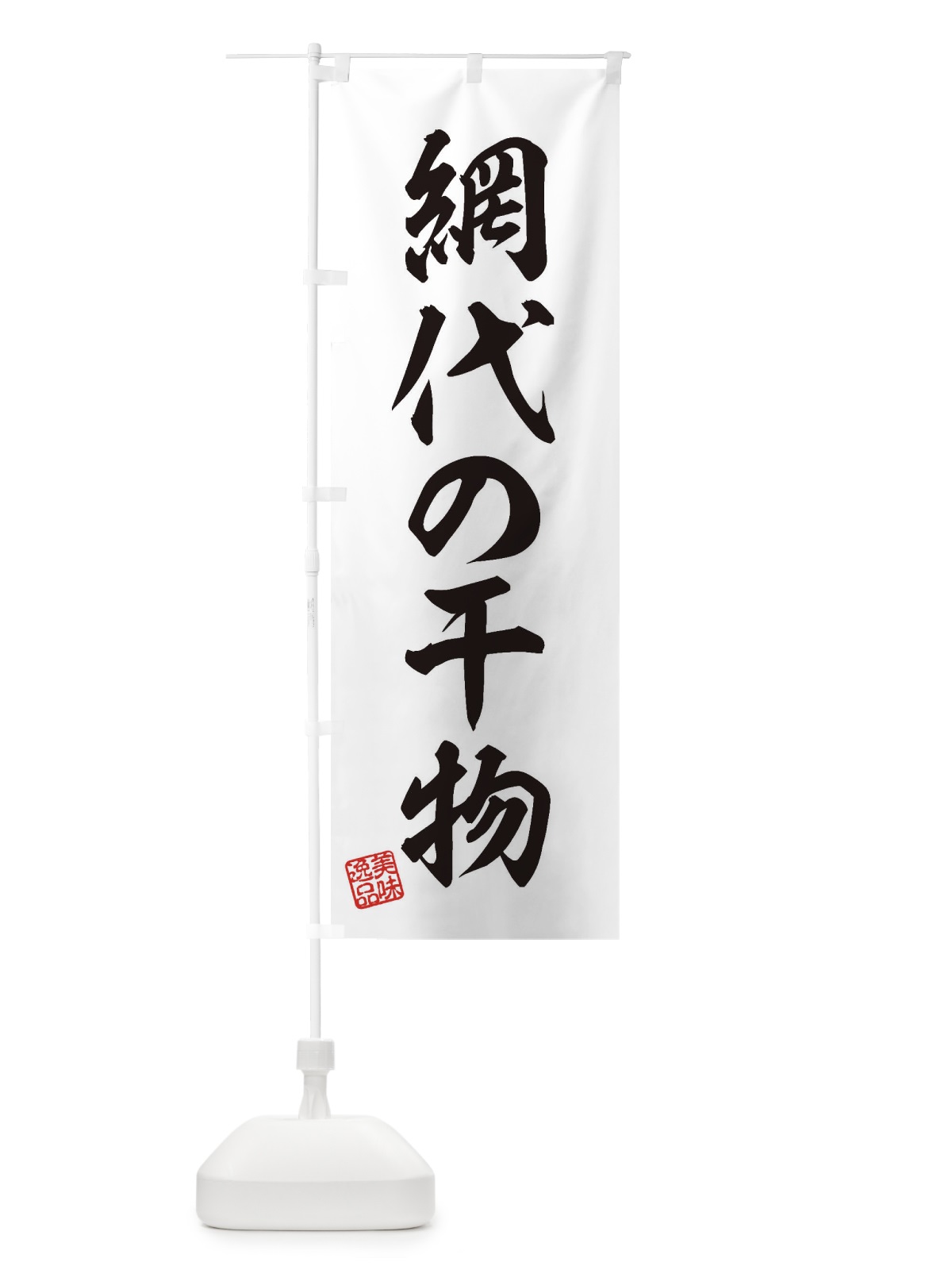 のぼり 網代の干物 のぼり旗 3XAR(デザイン【B】)